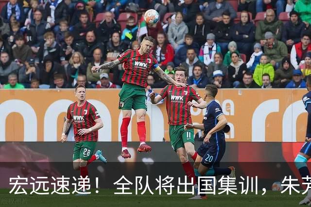 宏远速递！全队将出国集训，朱芳雨最新消息，杜锋刷新队史纪录